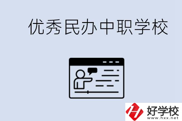 長沙有哪些優(yōu)秀的民辦中職學(xué)校？讀中職有沒有優(yōu)勢？