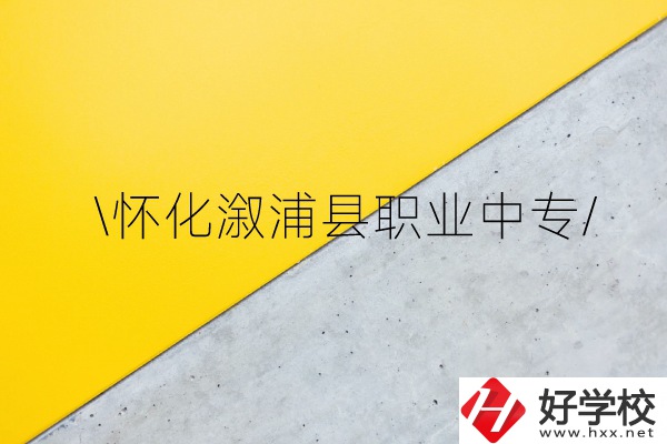 懷化溆浦縣職業(yè)中專怎么樣？