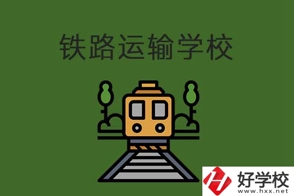 衡陽(yáng)市鐵路運(yùn)輸職業(yè)學(xué)校怎么樣？升學(xué)就業(yè)有保障嗎？