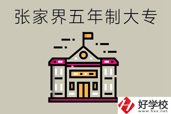 張家界有沒有五年制大專？可以學(xué)什么專業(yè)？