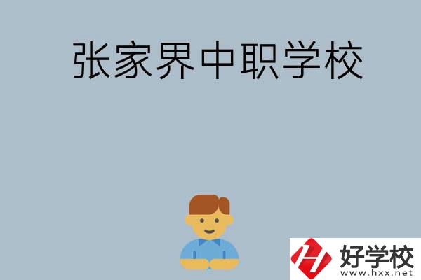 張家界有哪些中職學校呢？