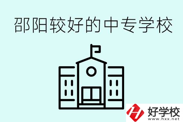 邵陽中專學(xué)校能不能招外省學(xué)生呢？有什么好的中專嗎？