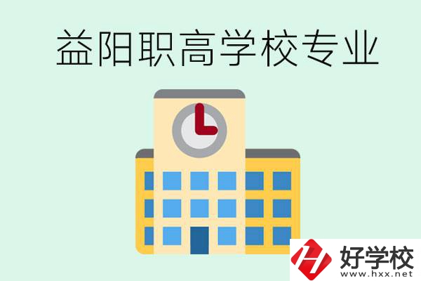 益陽(yáng)職高有哪些？職高有什么專(zhuān)業(yè)？