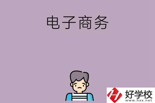 長沙可以學電子商務的中職學校有哪些？