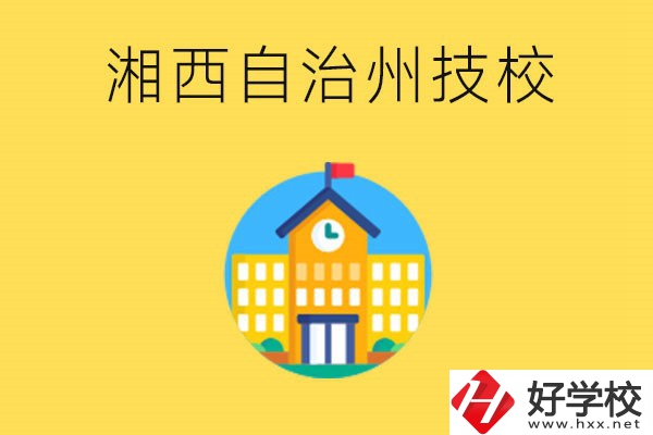 湘西有幾所技校？就讀技校有什么優(yōu)勢？