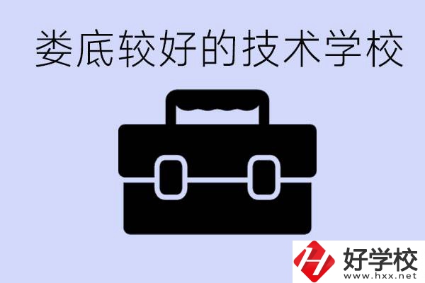 婁底初中生選擇哪所技術(shù)學(xué)校好？讀技校有未來嗎？