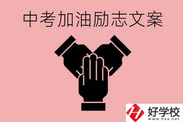 中考加油勵(lì)志文案有哪些？株洲有哪些公辦的職高？