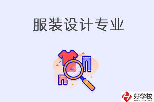 在衡陽中職學(xué)校學(xué)服裝設(shè)計(jì)專業(yè)有什么優(yōu)勢(shì)？