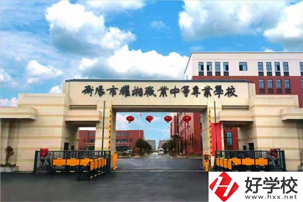 衡陽市耀湘職業(yè)中等專業(yè)學(xué)校怎么樣？
