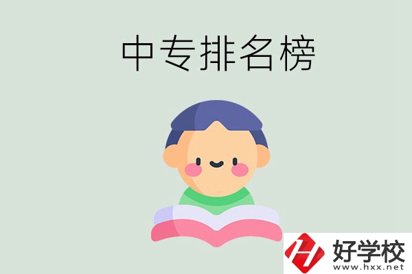 婁底中專排名榜前三的是哪些？中專畢業(yè)是什么學歷？