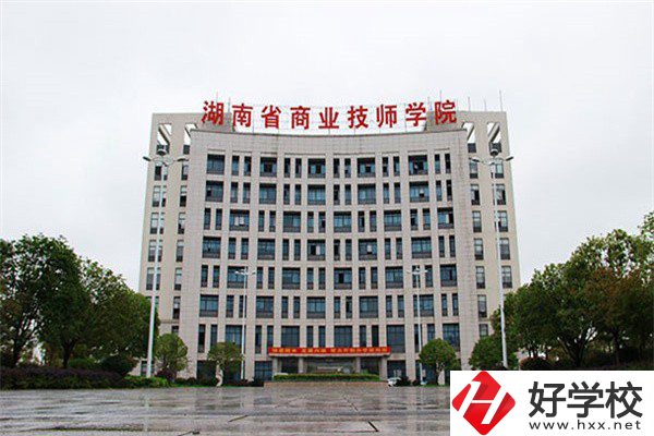 湖南省商業(yè)技師學(xué)院有哪些專業(yè)？就業(yè)率高不高？