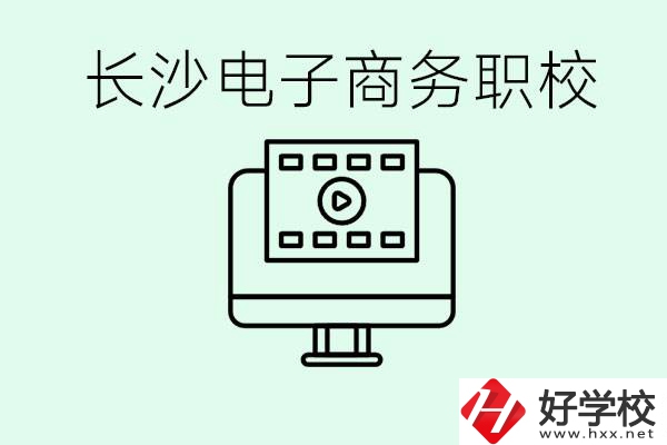 長(zhǎng)沙電子商務(wù)職高哪個(gè)好？學(xué)這個(gè)專(zhuān)業(yè)要多少錢(qián)？