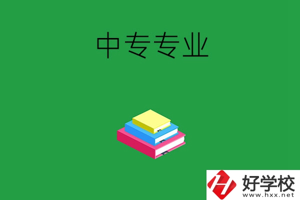 湘潭的中專專業(yè)都有哪些？就業(yè)方向是什么？