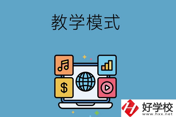 湖南長(zhǎng)沙藝術(shù)學(xué)校采用的何種教學(xué)模式？