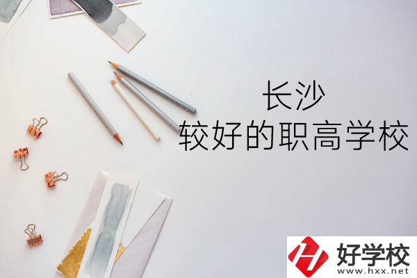 長沙哪所職高學校較好？