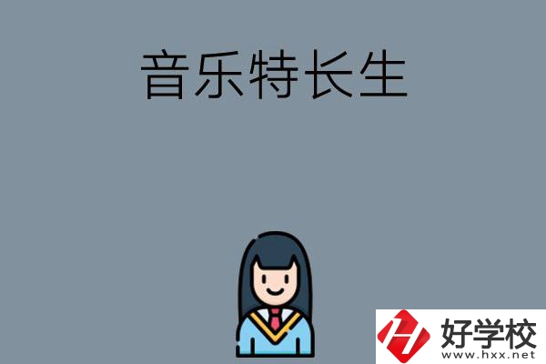 適合音樂特長生學習的湖南中職學校有哪些？