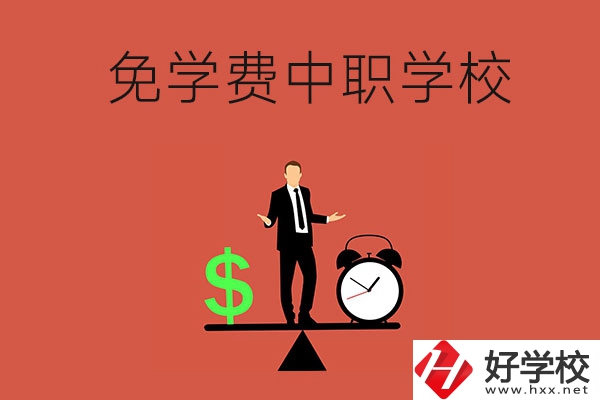 長沙免學(xué)費的中職學(xué)校有哪些？靠不靠譜？