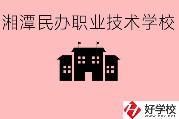 初三成績差怎么選職校？湘潭有什么好的民辦職校？