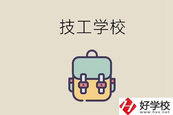 益陽市技校排名前三的是哪些？讀技校要多少錢一學(xué)期？