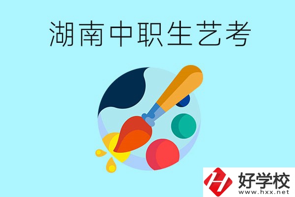 湖南中職生可以參加藝考嗎？有哪些藝?？梢酝扑]？