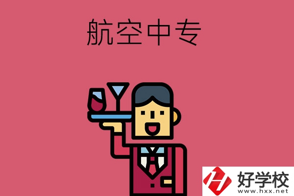 長(zhǎng)沙比較不錯(cuò)的航空中專，推薦這所看看！