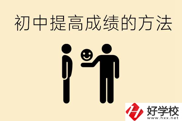初中怎么學(xué)才能提高成績？衡陽有什么重點職校？