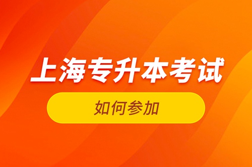 如何參加上海專升本考試？
