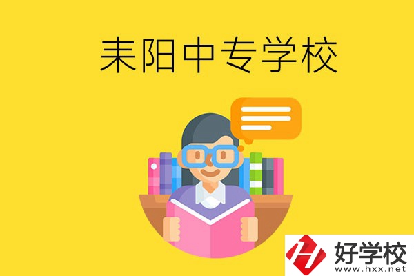 衡陽耒陽市有什么中專學(xué)校？位置在哪？