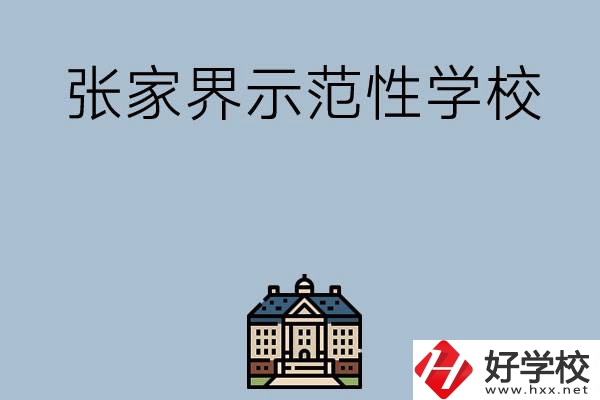 張家界有哪些省示范性中職學(xué)校？