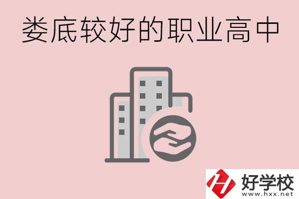 婁底初中畢業(yè)可以上什么職高嗎？職高有什么專業(yè)？