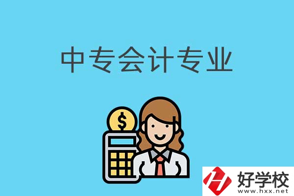 有意向讀會計專業(yè)，可以看看湖南這兩所中專！