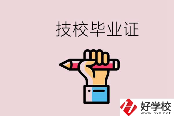 技校畢業(yè)證是中專畢業(yè)證嗎？湘潭的公辦技校有哪些？