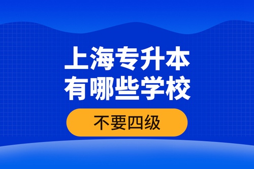 上海專升本有哪些學(xué)校不要四級(jí)？