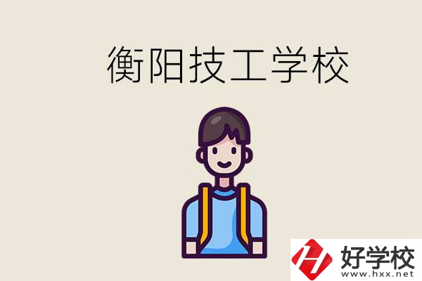 衡陽市哪個(gè)技校好？讀技校有什么出路？