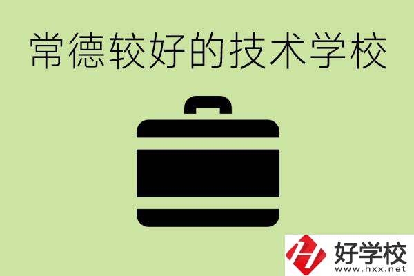 技術(shù)學(xué)校有哪些專業(yè)適合初中生？常德有哪些好的技校？