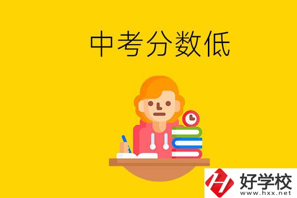 懷化中考分數(shù)低能上什么學校？中考必須要參加嗎？