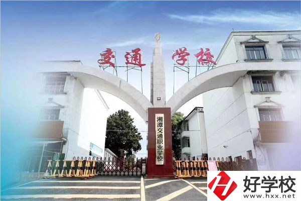 湘潭交通職校在什么位置？教學(xué)條件怎么樣？