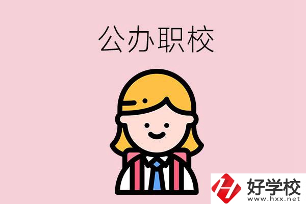 郴州值得關(guān)注的公辦職校有哪些？