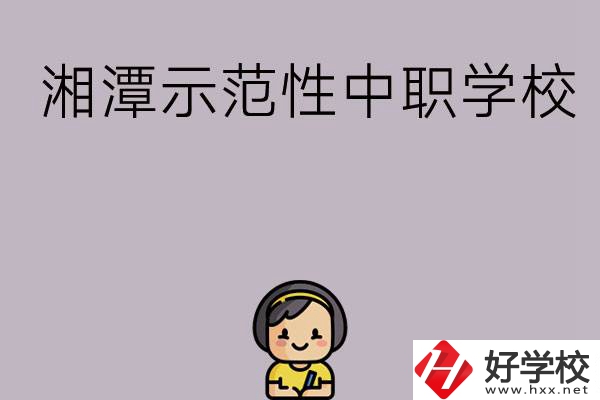 湘潭有哪些省示范性中職學(xué)校？