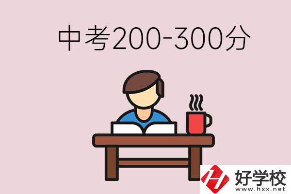 益陽(yáng)中考200-300分能讀什么學(xué)校？畢業(yè)后能干什么？