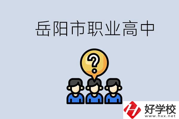 岳陽(yáng)市有哪些職業(yè)高中學(xué)校？在職高應(yīng)該怎樣學(xué)習(xí)？