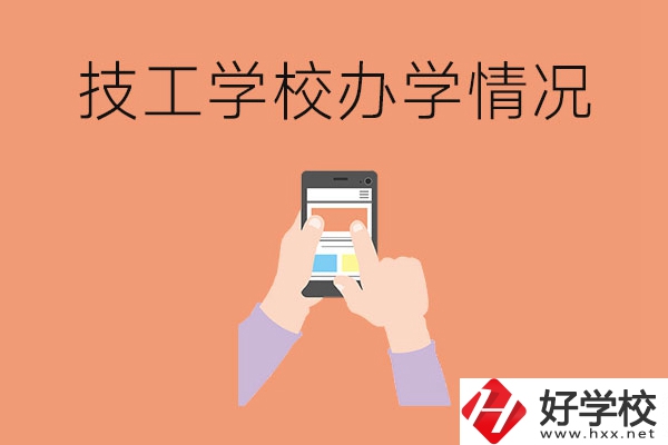 湖南的技工學校辦學情況怎么樣？