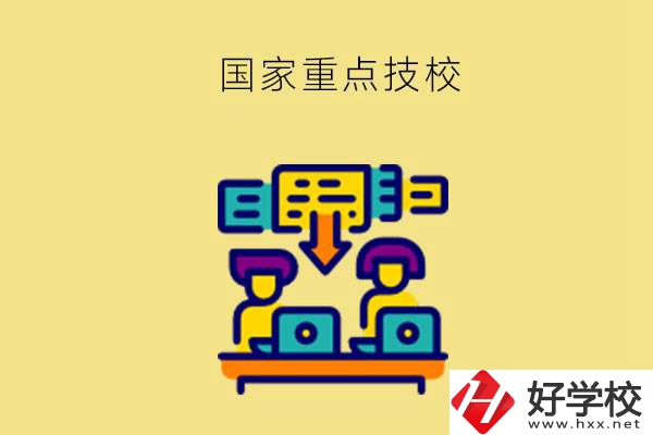 長沙有哪些國家重點技校？第2所必須要看！