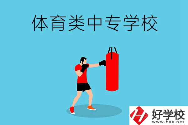 湖南有哪些體育類的中專學校？