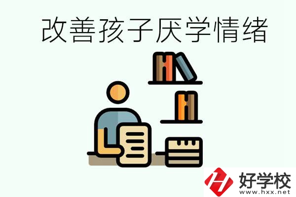 孩子中考前厭學怎么辦？在湘潭讀職校有出路嗎？