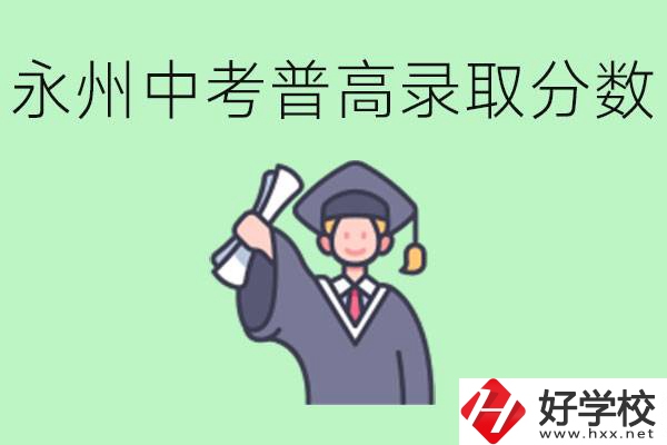 湖南永州中考普高錄取分數(shù)是多少？沒有考上怎么辦？