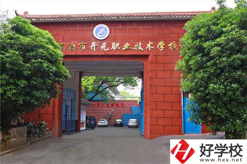 邵陽(yáng)市開(kāi)元職業(yè)技術(shù)學(xué)校管理嚴(yán)格么？學(xué)校值得報(bào)考么？