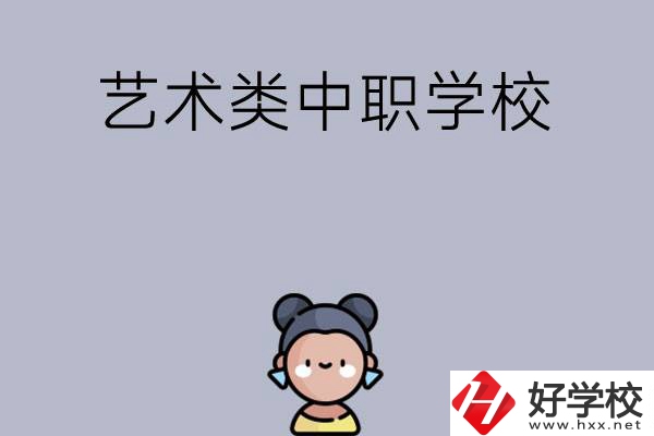 衡陽有哪些中職學(xué)?？梢詫W(xué)藝術(shù)類專業(yè)？