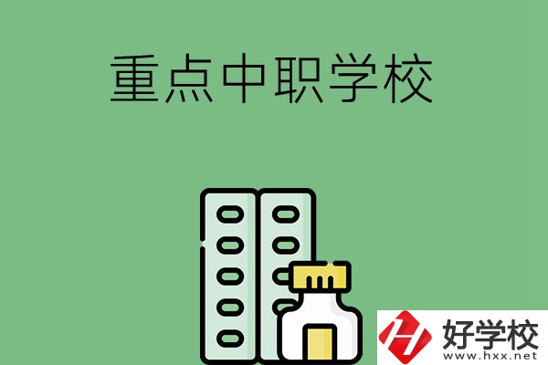 常德有哪些重點中職院校？
