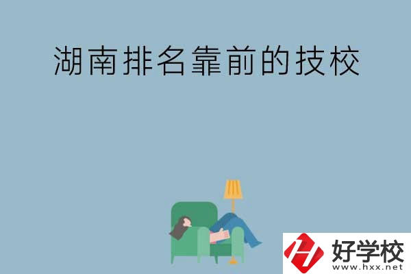 湖南排名靠前的技校有哪些？實訓(xùn)條件如何？